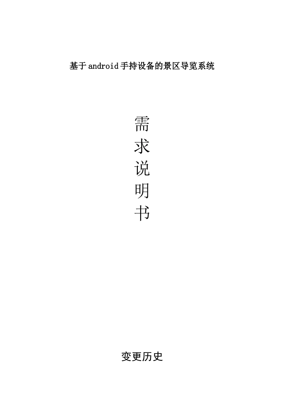 基于android手持设备的景区导览系统介绍_第2页