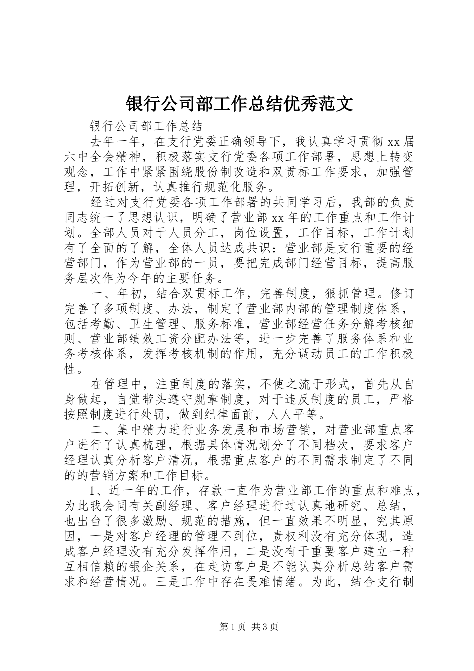 银行公司部工作总结优秀范文_第1页