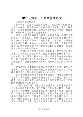 银行公司部工作总结优秀范文