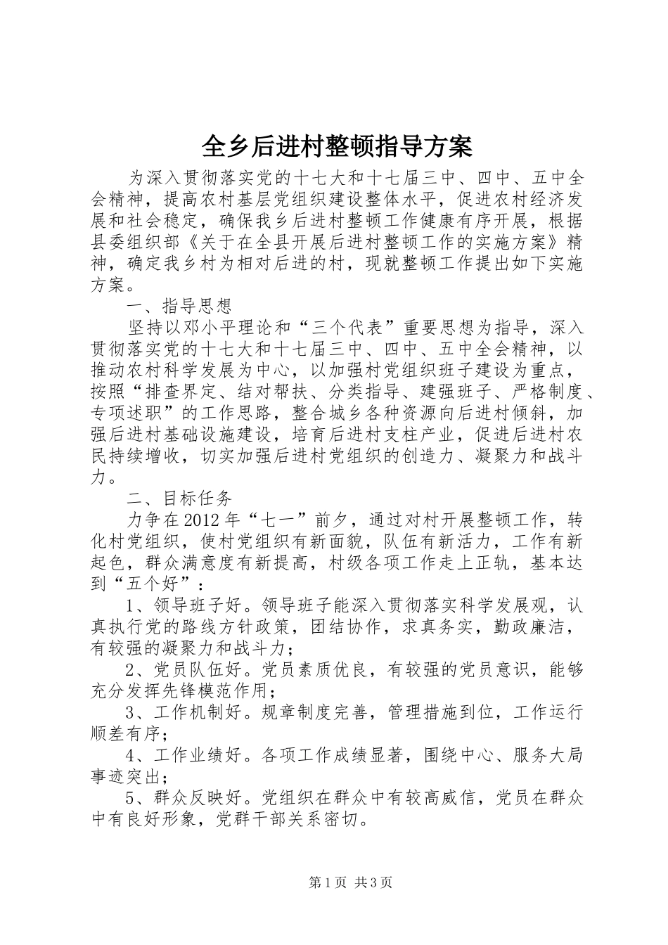 全乡后进村整顿指导方案_第1页