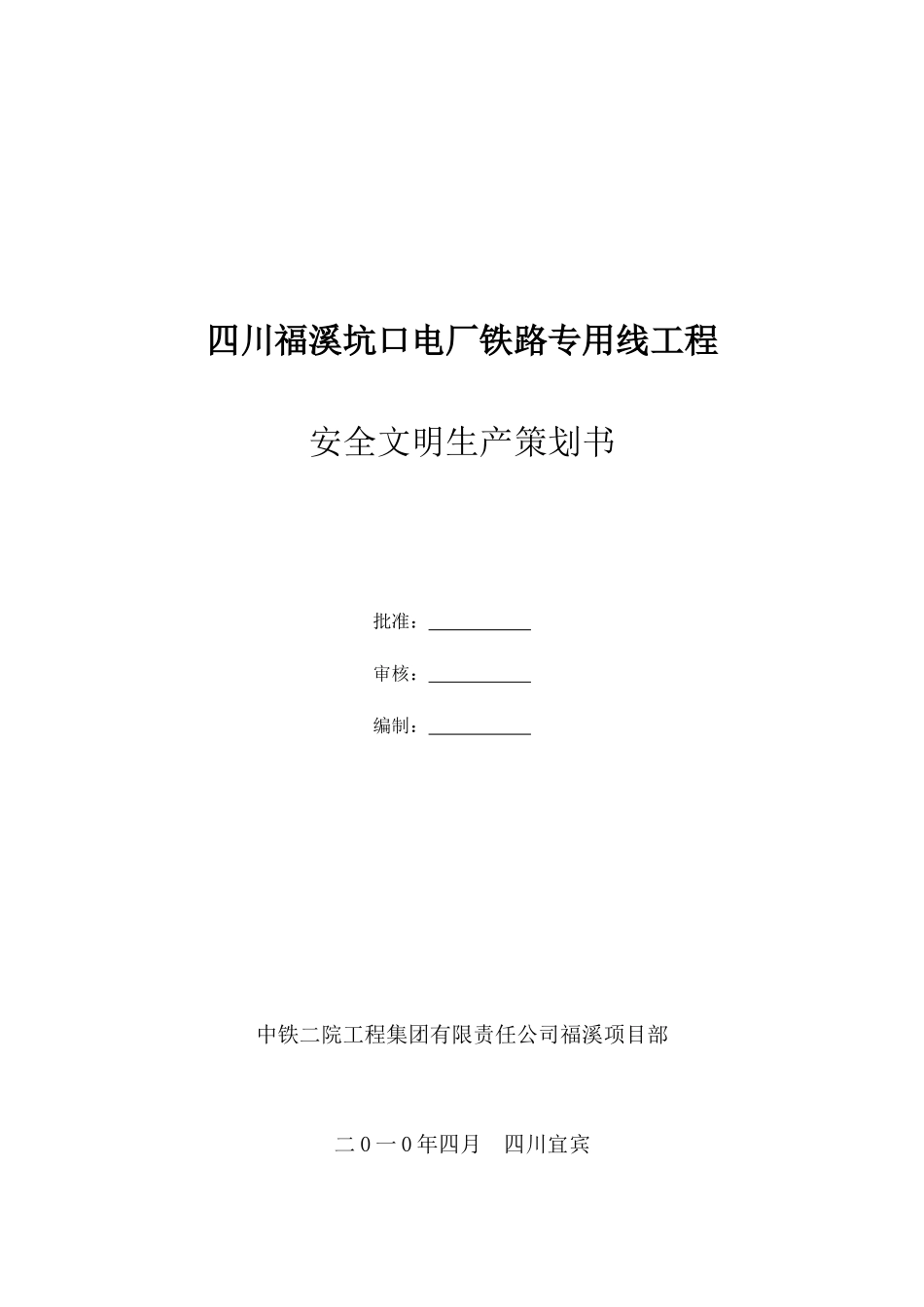 电厂铁路专用线工程安全文明生产策划书范本_第1页