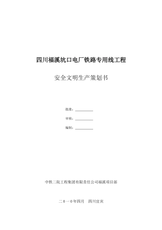电厂铁路专用线工程安全文明生产策划书范本