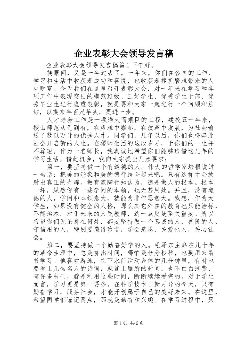 企业表彰大会领导发言_第1页