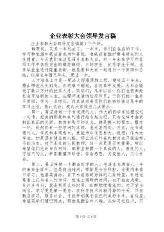 企业表彰大会领导发言