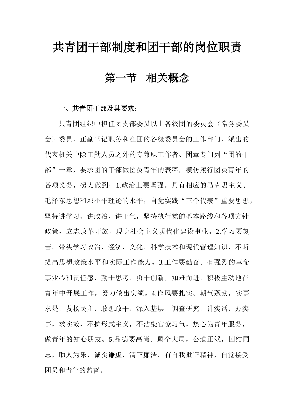 共青团干部制度和团干部的岗位职责_第1页