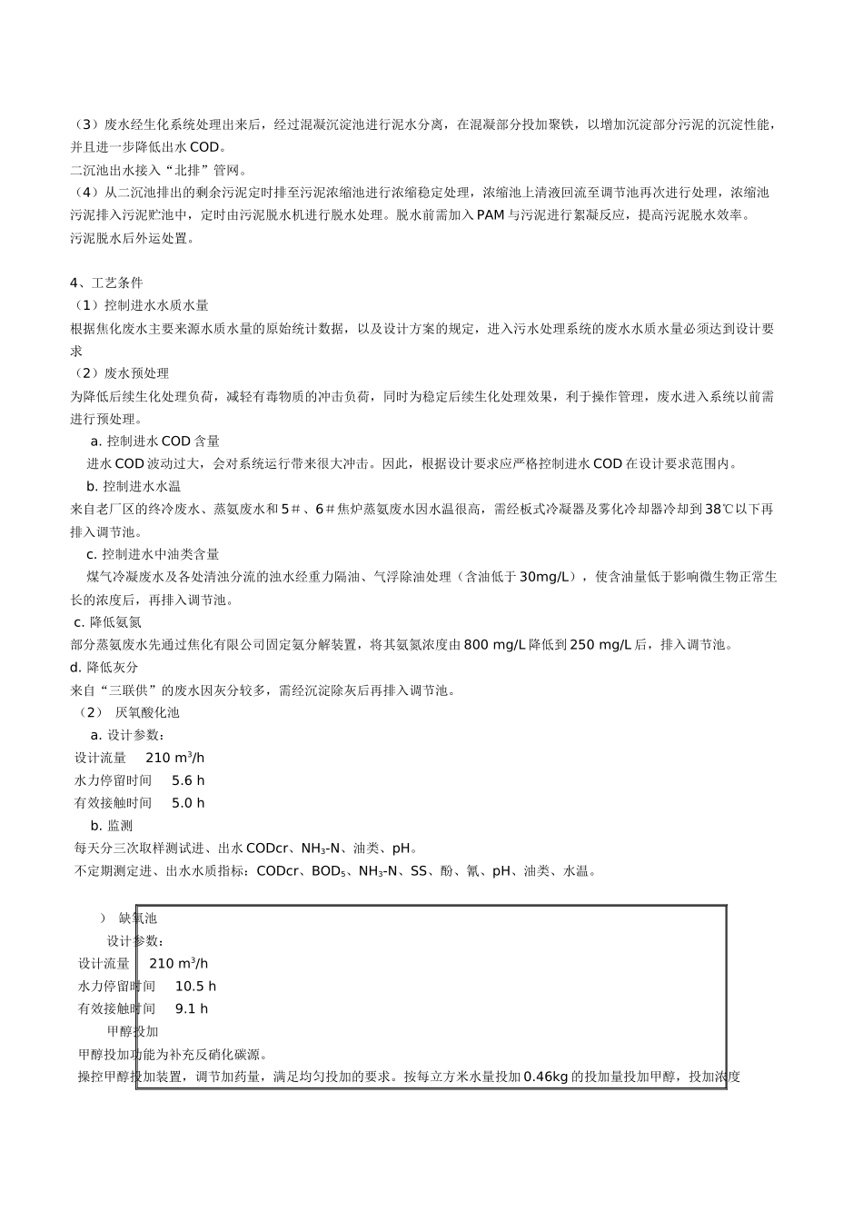 焦化废水处理工程技术方案_第2页