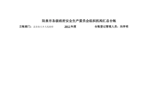 仙人乡各级政府安全生产委员会组织机构汇总台账