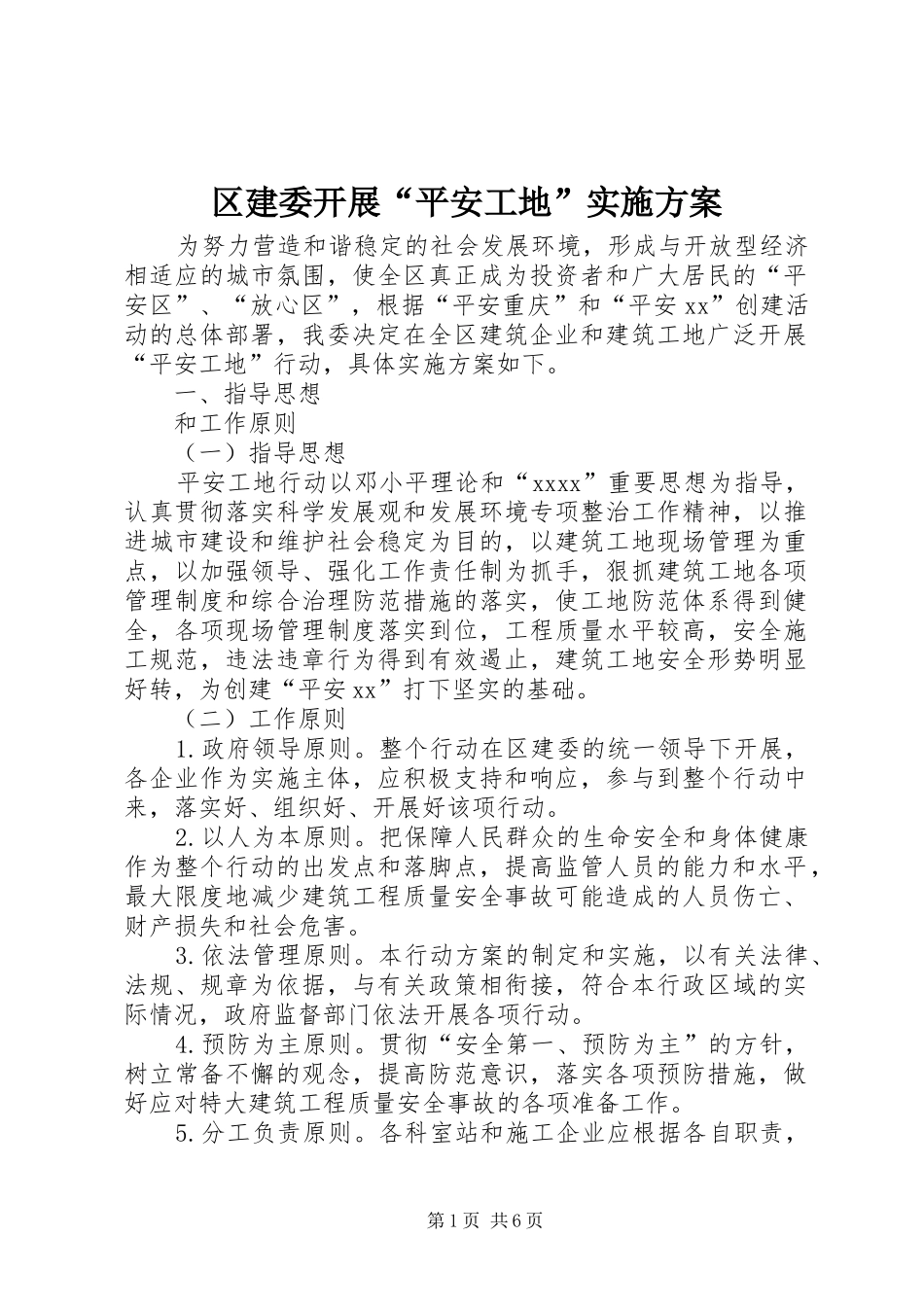 区建委开展“平安工地”实施方案_第1页