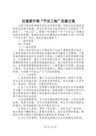 区建委开展“平安工地”实施方案