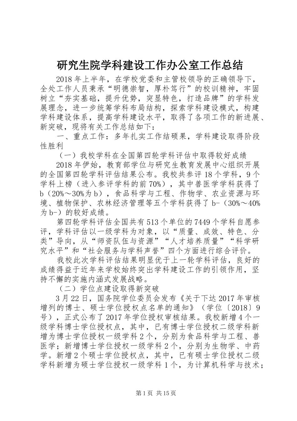 研究生院学科建设工作办公室工作总结_第1页