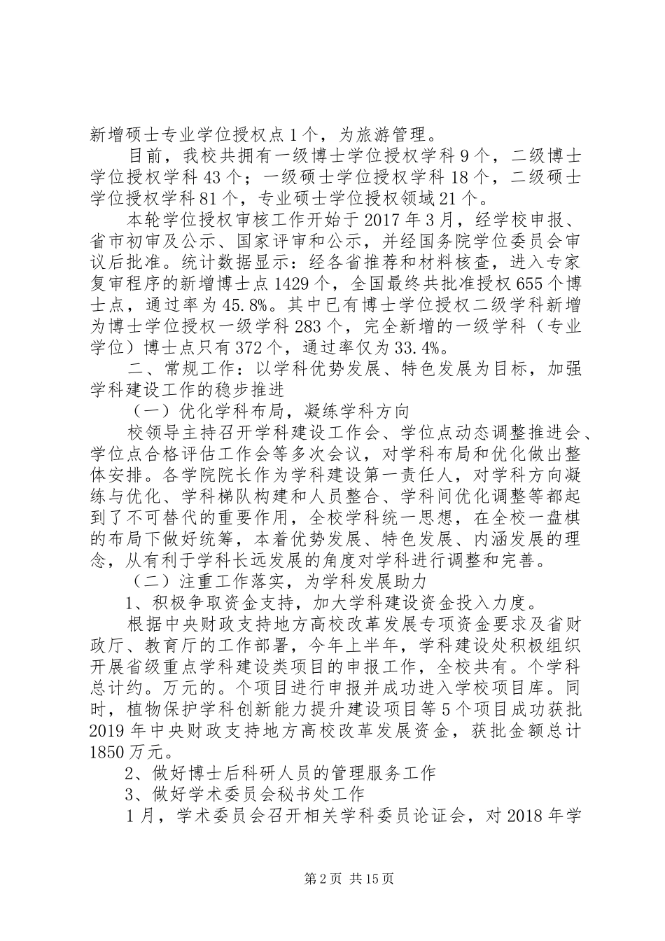 研究生院学科建设工作办公室工作总结_第2页