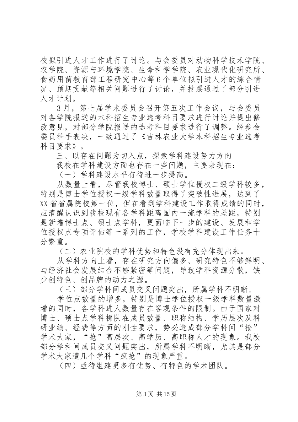 研究生院学科建设工作办公室工作总结_第3页