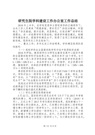 研究生院学科建设工作办公室工作总结
