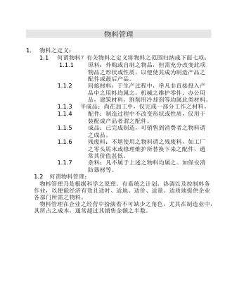 仓储物料管理