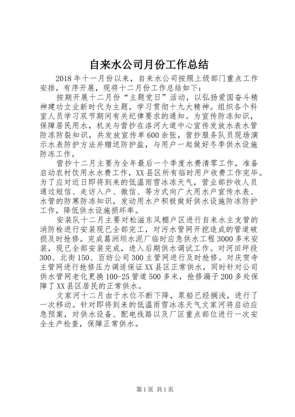 自来水公司月份工作总结_第1页