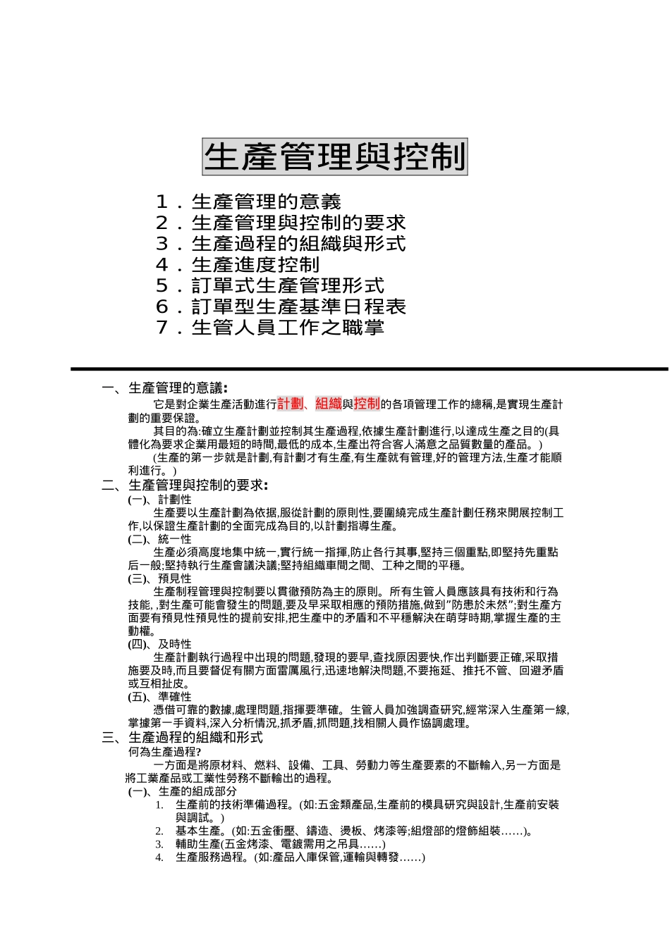 生产管理与控制_第1页