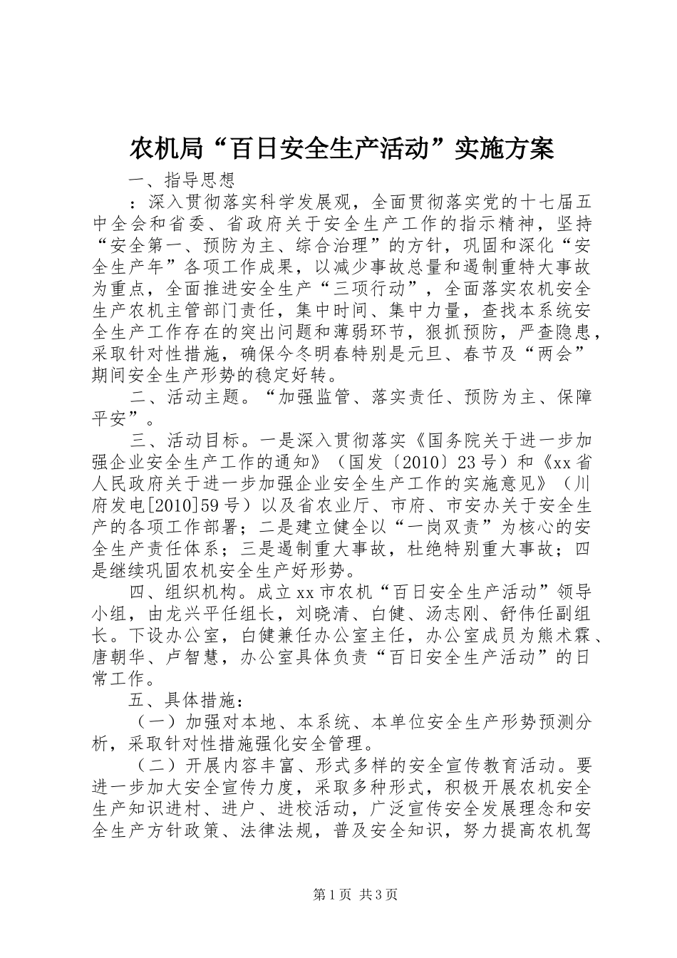 农机局“百日安全生产活动”实施方案_第1页