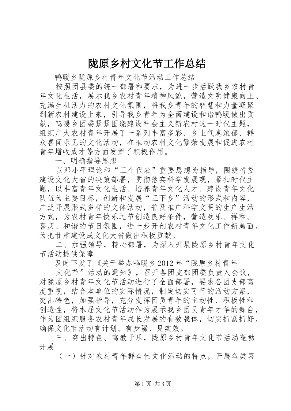 陇原乡村文化节工作总结_第1页