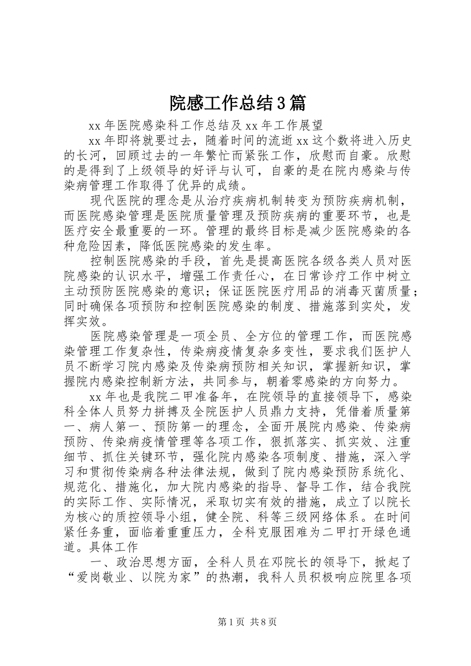 院感工作总结3篇_第1页