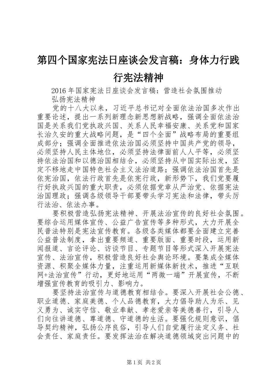 第四个国家宪法日座谈会发言：身体力行践行宪法精神_第1页
