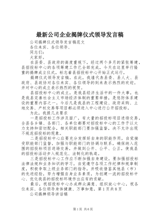 最新公司企业揭牌仪式领导发言