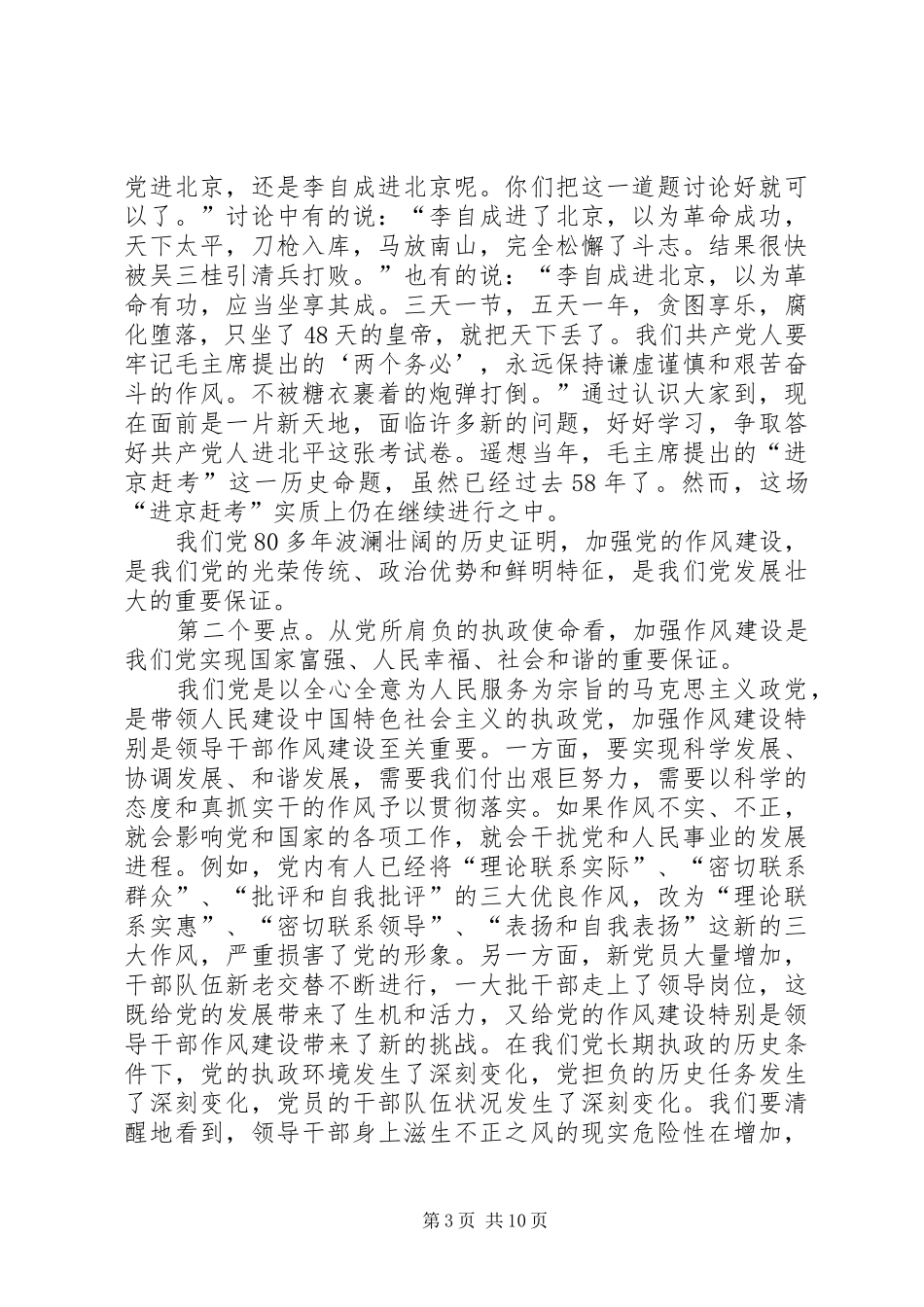 在加强作风建设构建和谐社会党会上的发言稿_第3页
