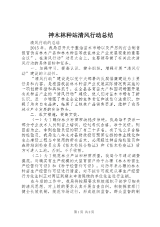 神木林种站清风行动总结