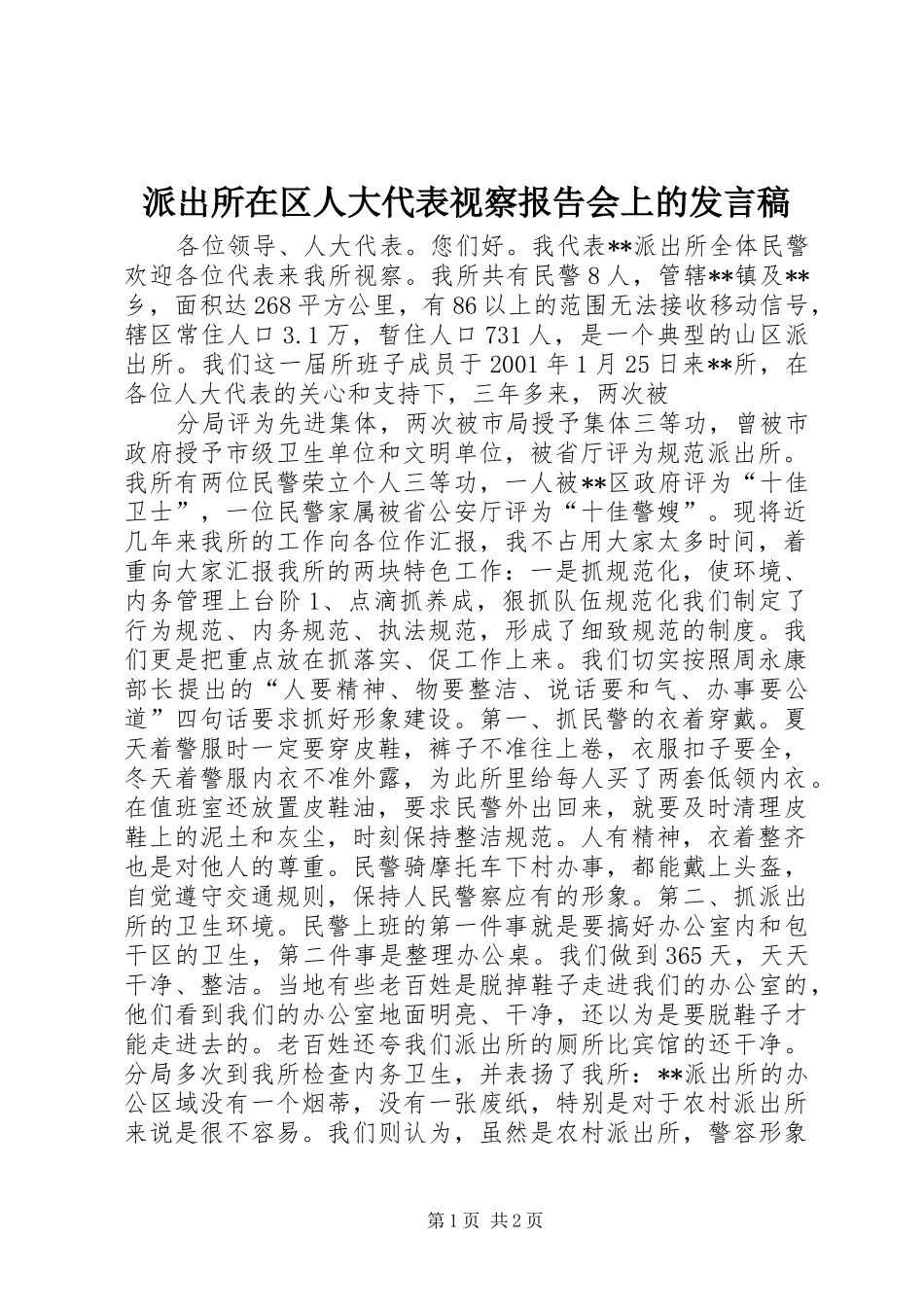派出所在区人大代表视察报告会上的发言_第1页
