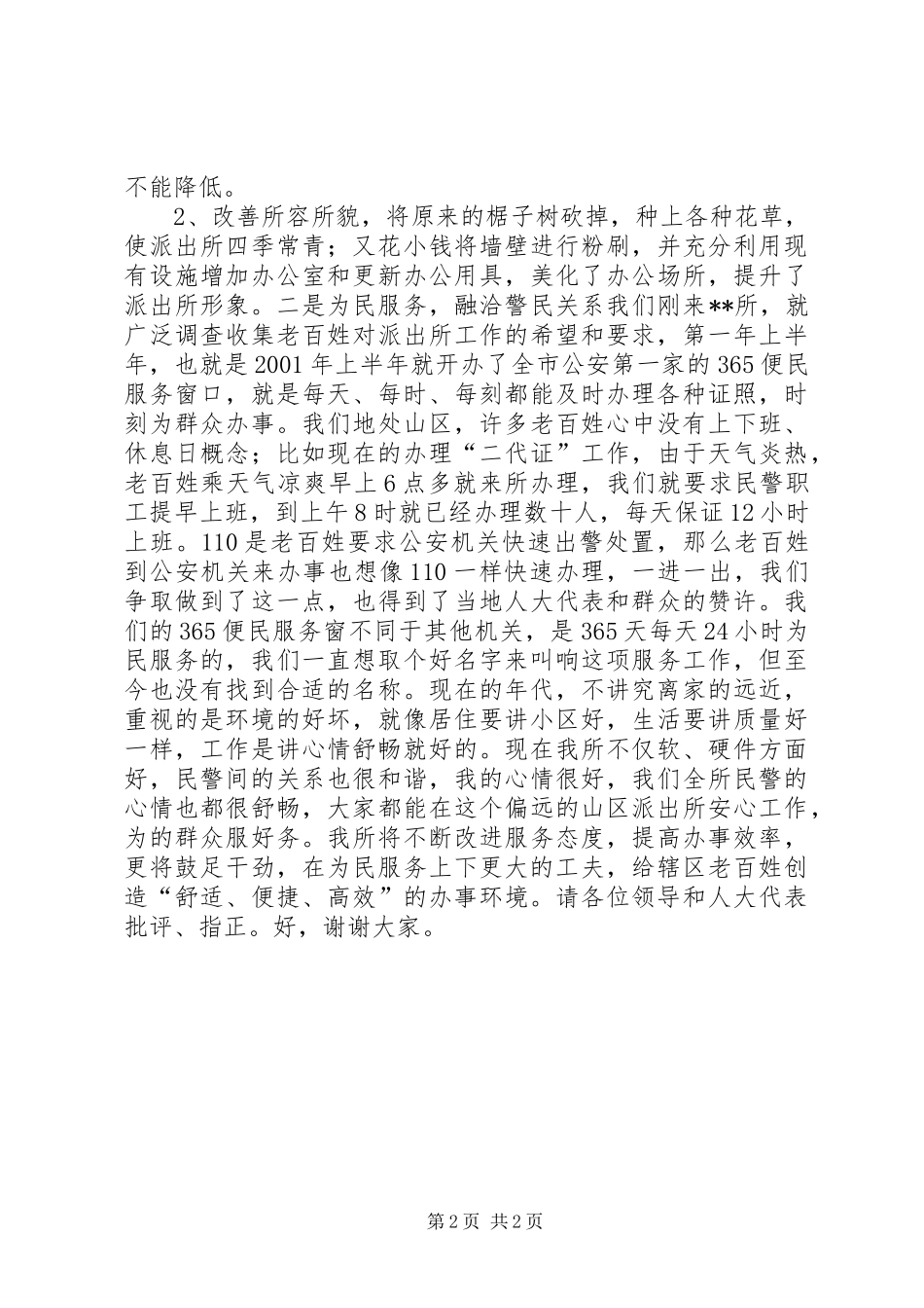 派出所在区人大代表视察报告会上的发言_第2页