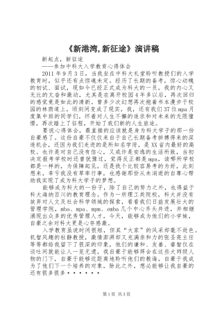 《新港湾,新征途》演讲稿范文