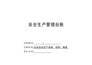 企业通用安全生产管理台账范本(修改后)