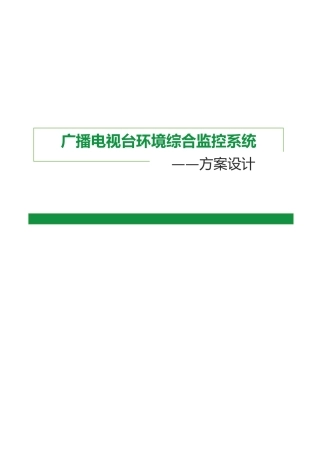 豪华型机房环境监控方案(中性全)