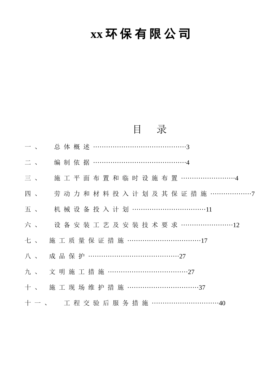 一体化污水设备安装施工方案(31页)_第2页