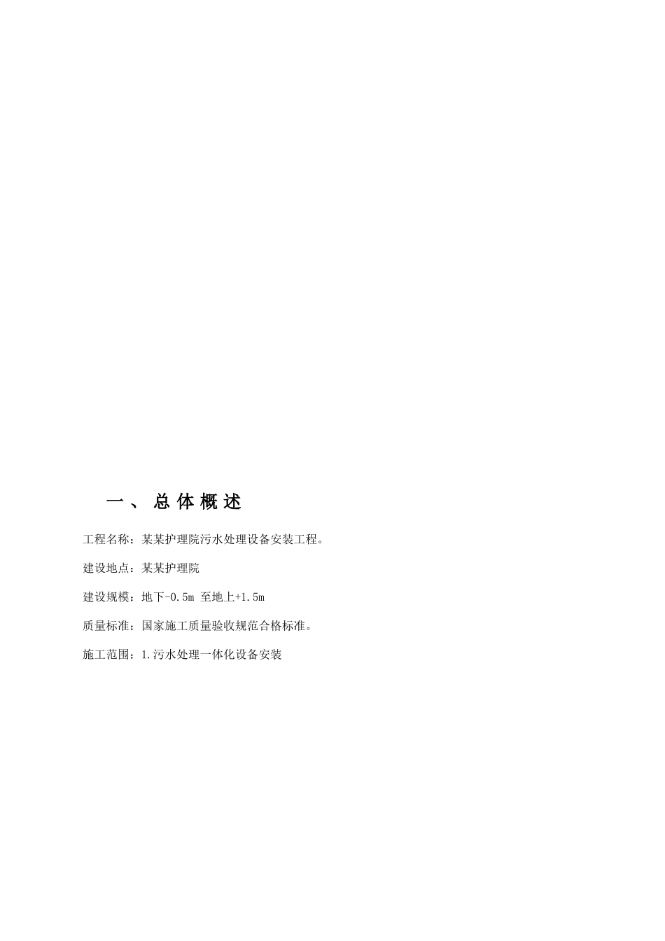 一体化污水设备安装施工方案(31页)_第3页