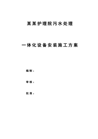 一体化污水设备安装施工方案(31页)
