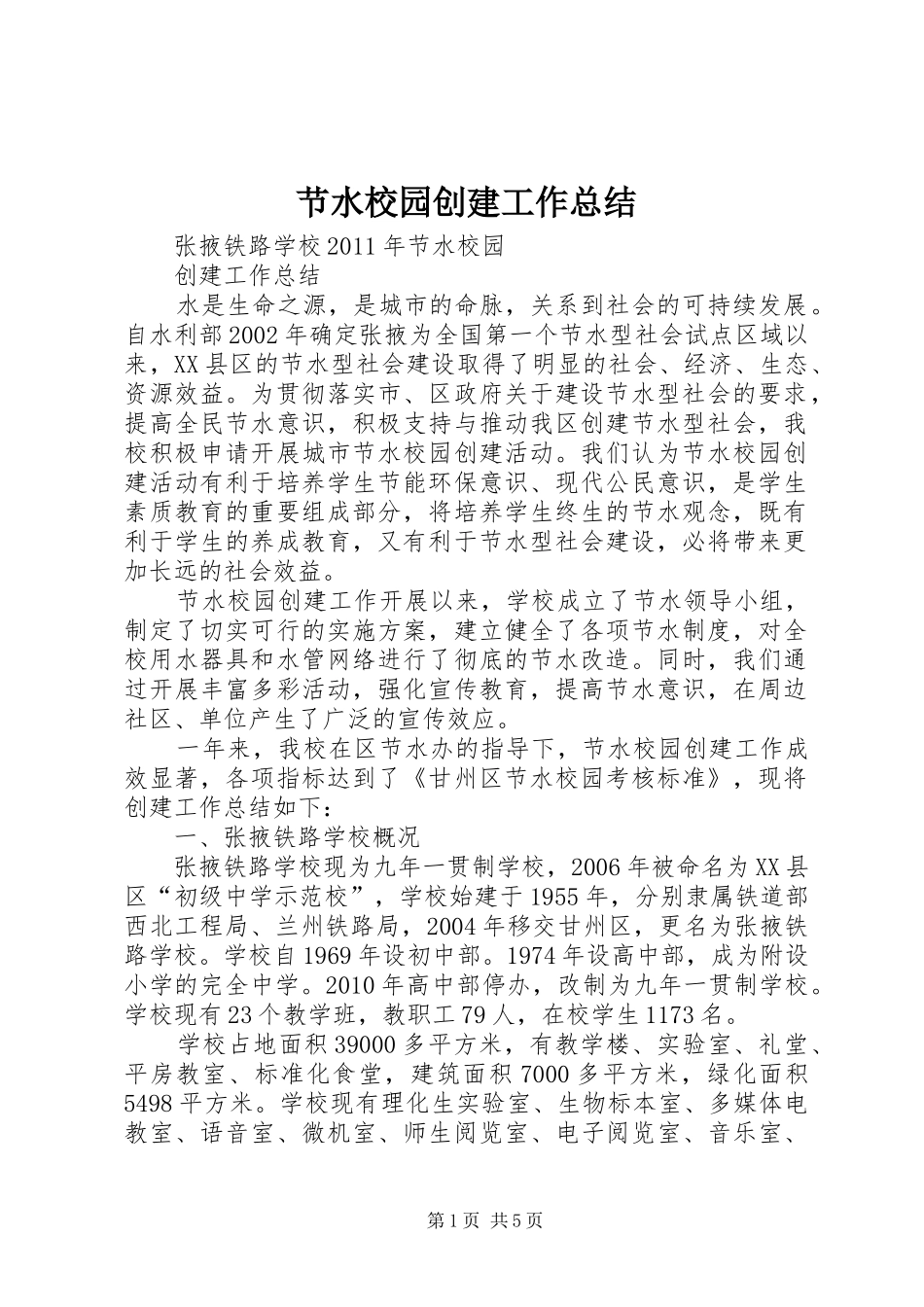 节水校园创建工作总结_第1页