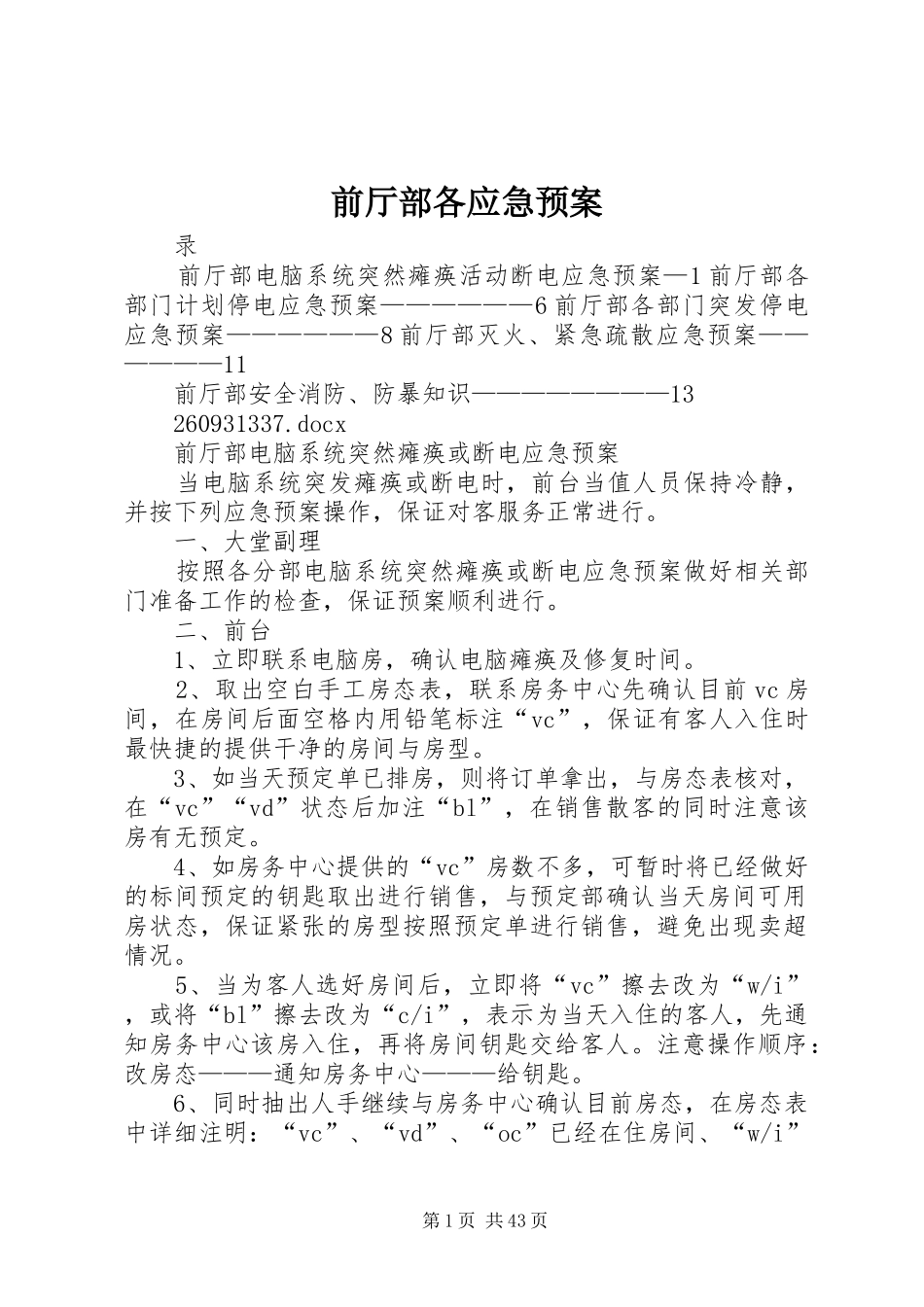前厅部各应急预案_第1页