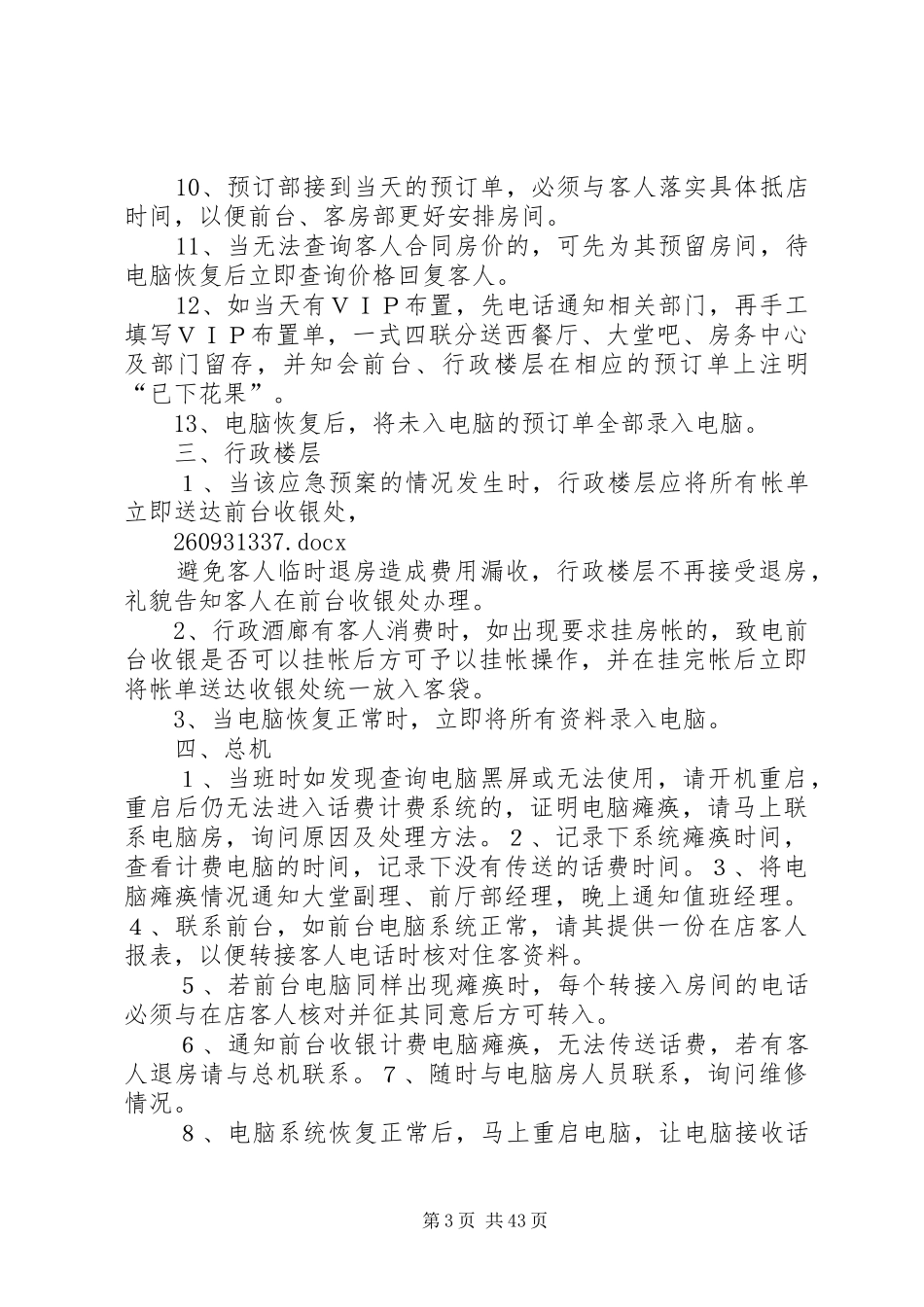 前厅部各应急预案_第3页