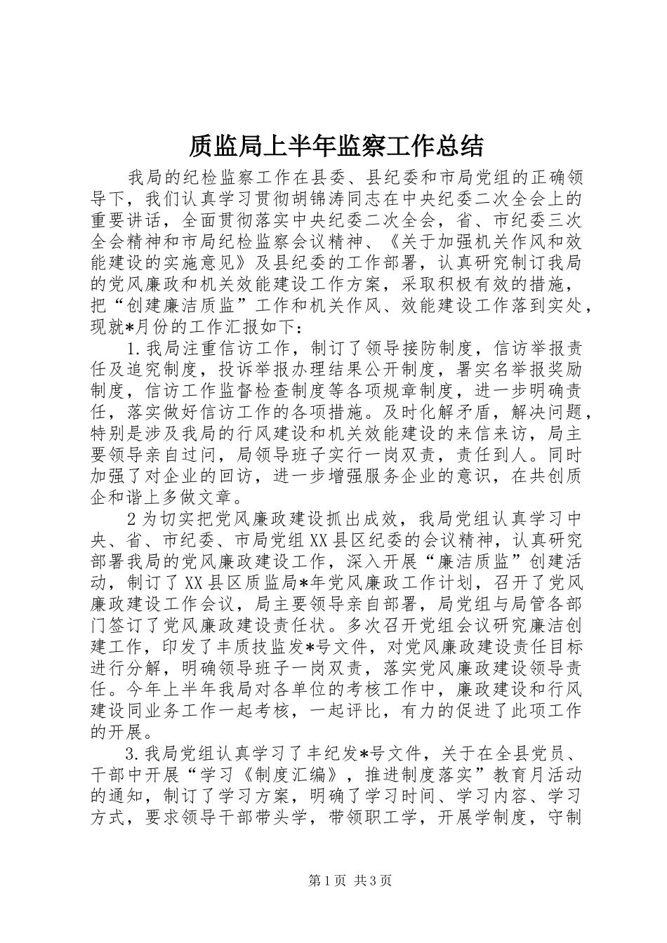 质监局上半年监察工作总结_第1页