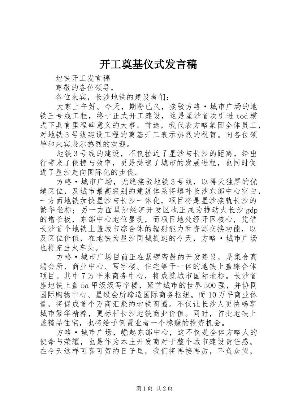 开工奠基仪式发言稿范文_第1页