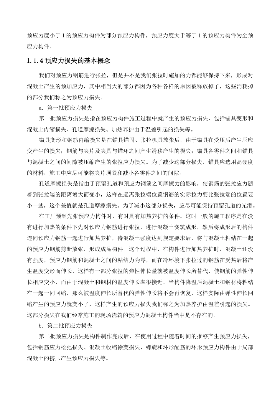 后张预应力技术培训教材第二版_第3页
