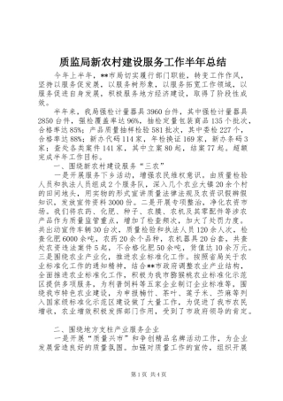 质监局新农村建设服务工作半年总结