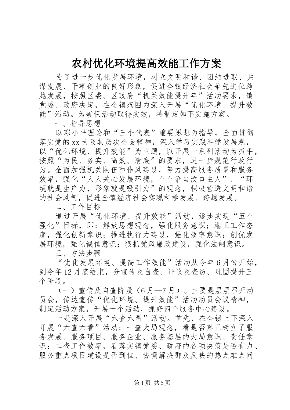 农村优化环境提高效能工作方案_第1页