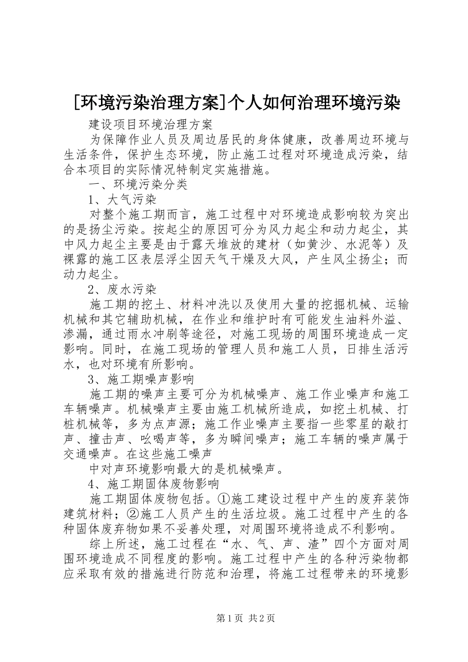 [环境污染治理方案]个人如何治理环境污染_第1页