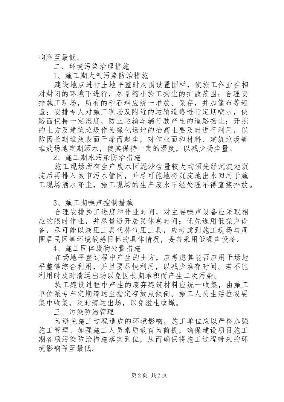 [环境污染治理方案]个人如何治理环境污染_第2页