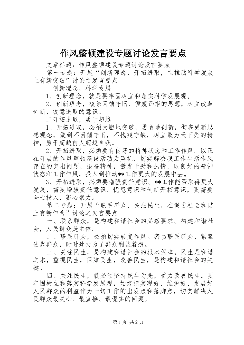 作风整顿建设专题讨论发言稿要点_第1页