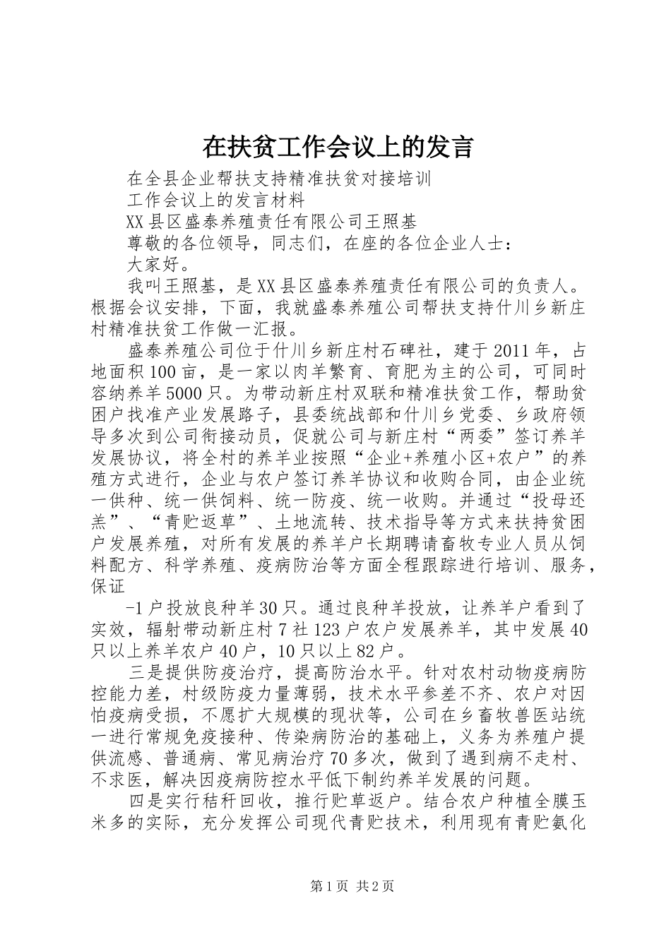 在扶贫工作会议上的发言稿_第1页