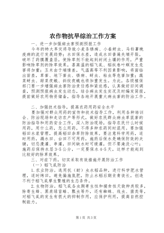 农作物抗旱综治工作方案