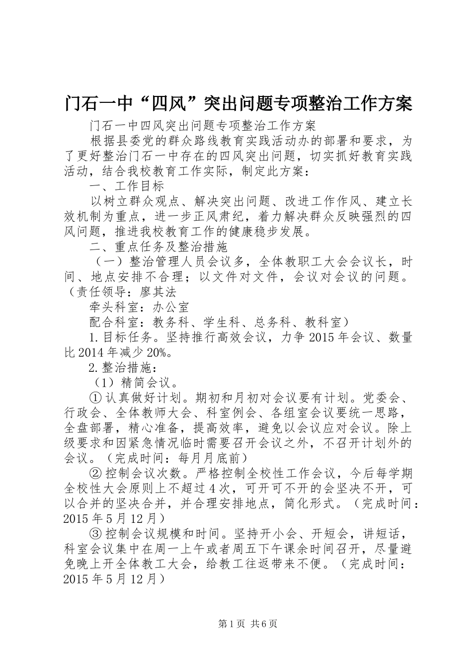 门石一中“四风”突出问题专项整治工作方案_第1页