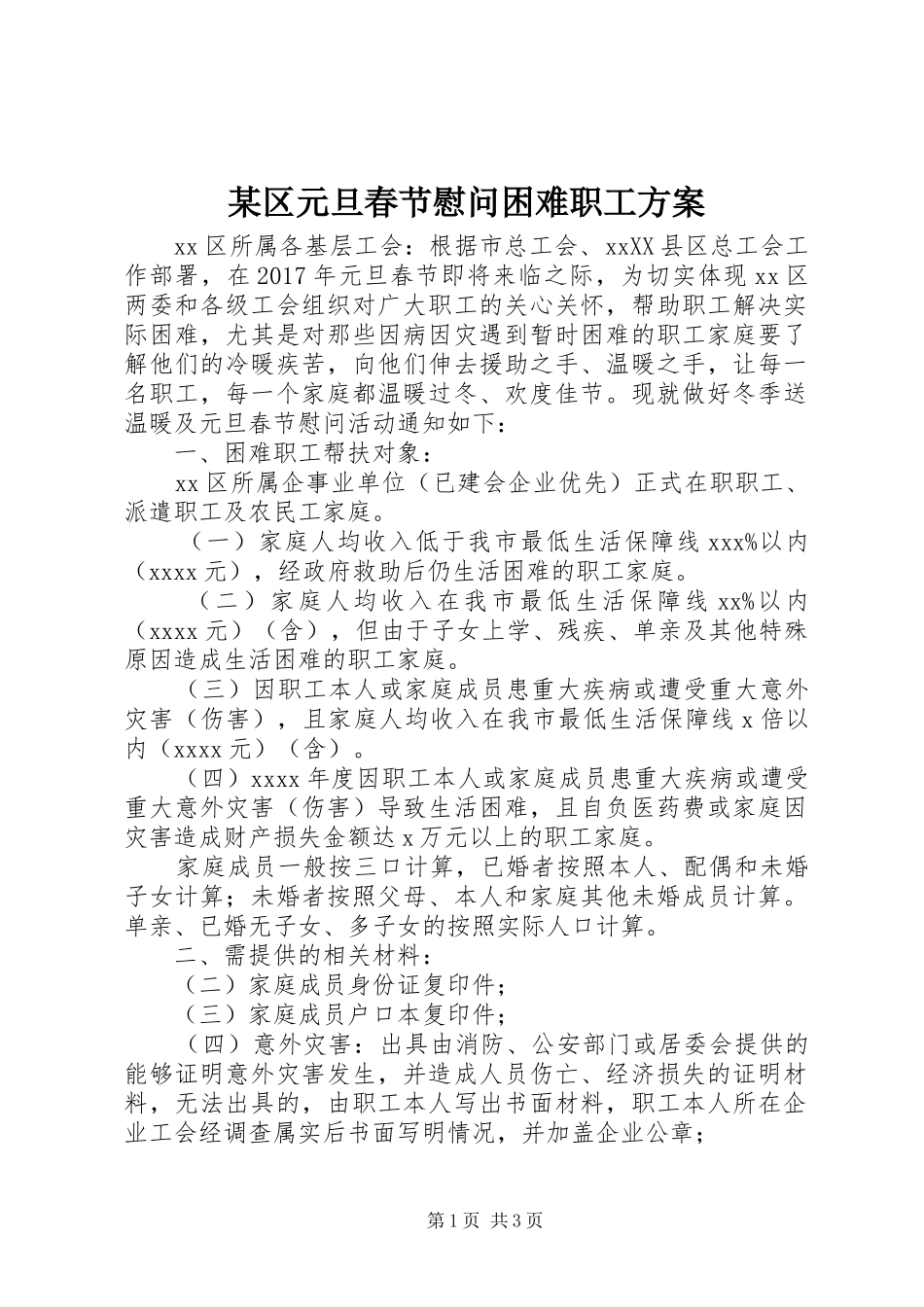 某区元旦春节慰问困难职工方案_第1页